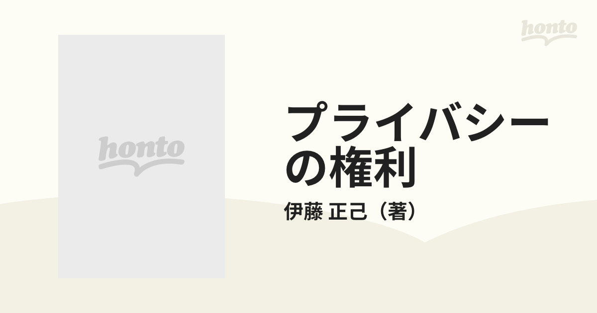 プライバシーの権利の通販/伊藤 正己 - 紙の本：honto本の通販ストア