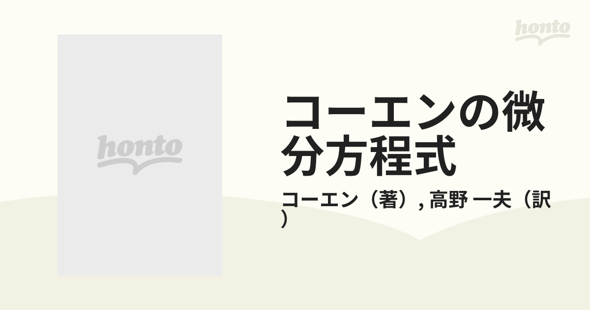 コーエンの微分方程式 リー群論の応用の通販/コーエン/高野 一夫 - 紙