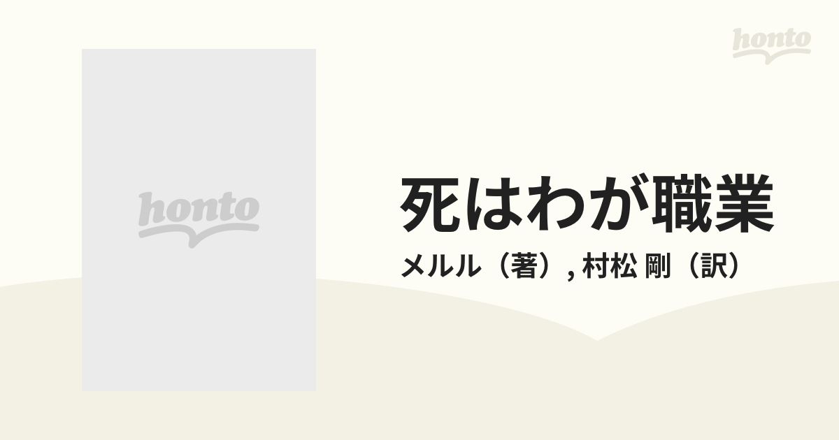 死はわが職業の通販/メルル/村松 剛 - 小説：honto本の通販ストア