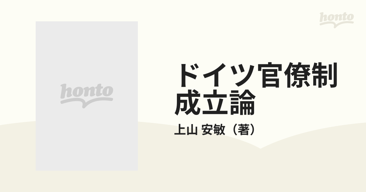 ドイツ官僚制成立論 主としてプロイセン絶対制国家を中心としての通販