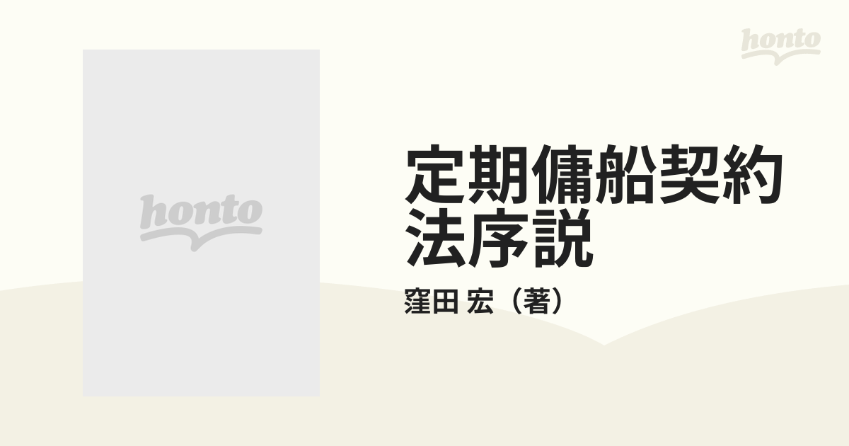 定期傭船契約法序説の通販/窪田 宏 - 紙の本：honto本の通販ストア