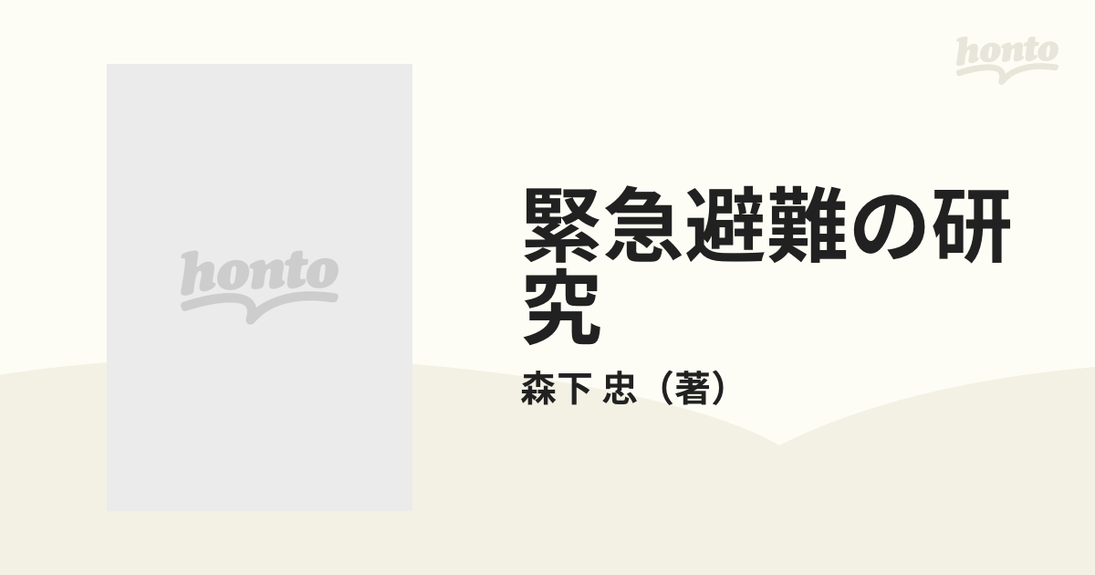 緊急避難の研究の通販/森下 忠 - 紙の本：honto本の通販ストア