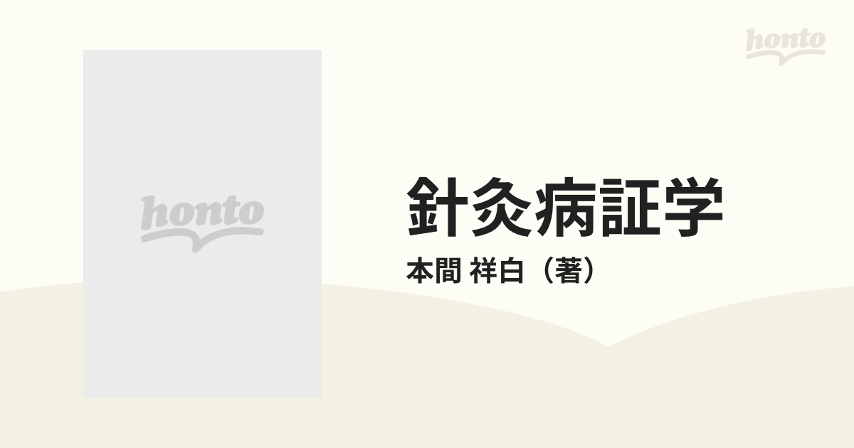 針灸病証学 前後編の通販/本間 祥白 - 紙の本：honto本の通販ストア