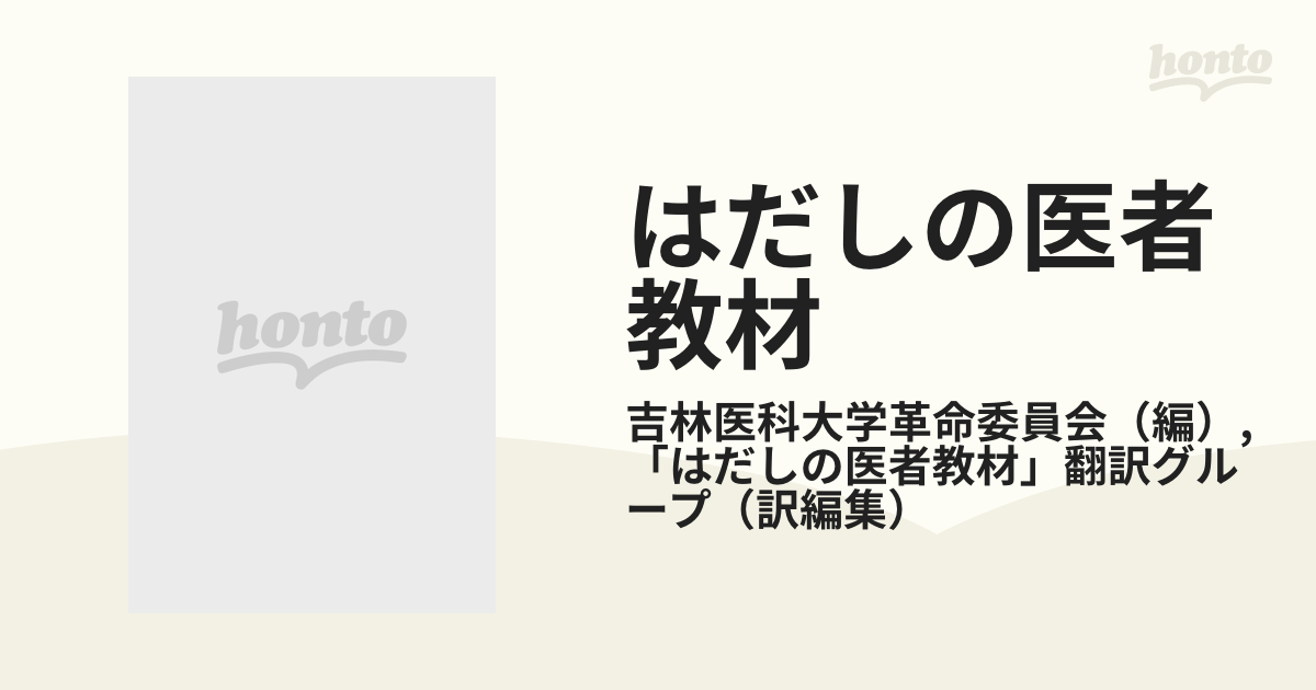 閉店特価価格 はだしの医者 教材 第1～4分冊 吉林医科大学革命委員会