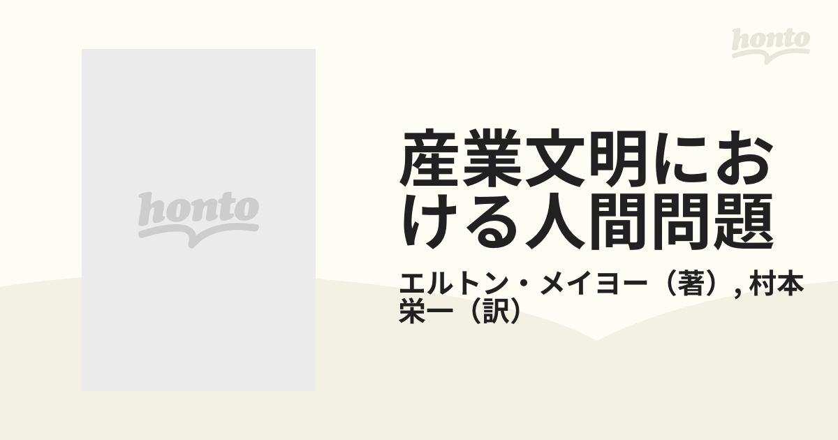 産業文明における人間問題 ホーソン実験とその展開 - ビジネス・経済