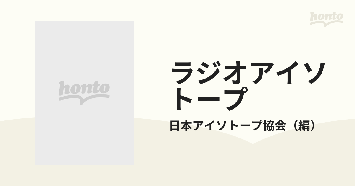 ラジオアイソトープ 講義と実習 改訂３版の通販/日本アイソトープ協会