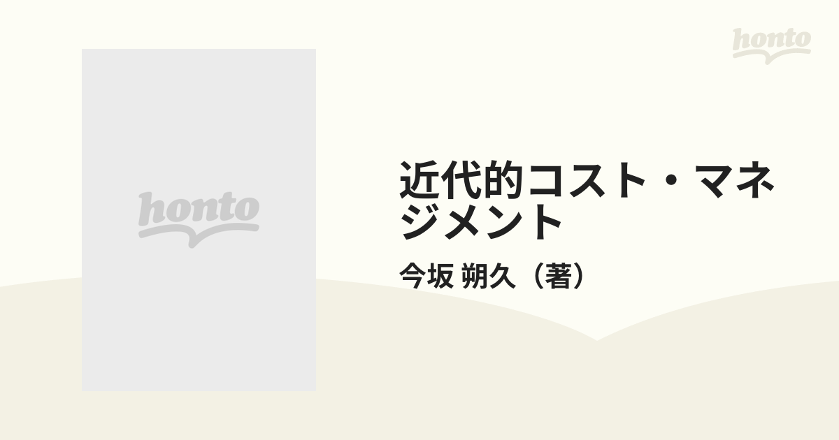 人気 近代的コスト・マネジメント 今坂 朔久 - 通販 - www.nautla.gob.mx