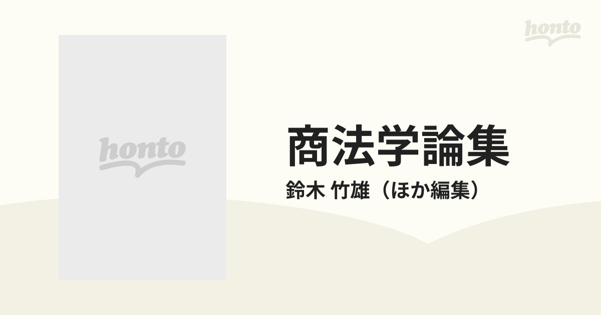 商法学論集 小町谷先生古稀記念の通販/鈴木 竹雄 - 紙の本：honto本の