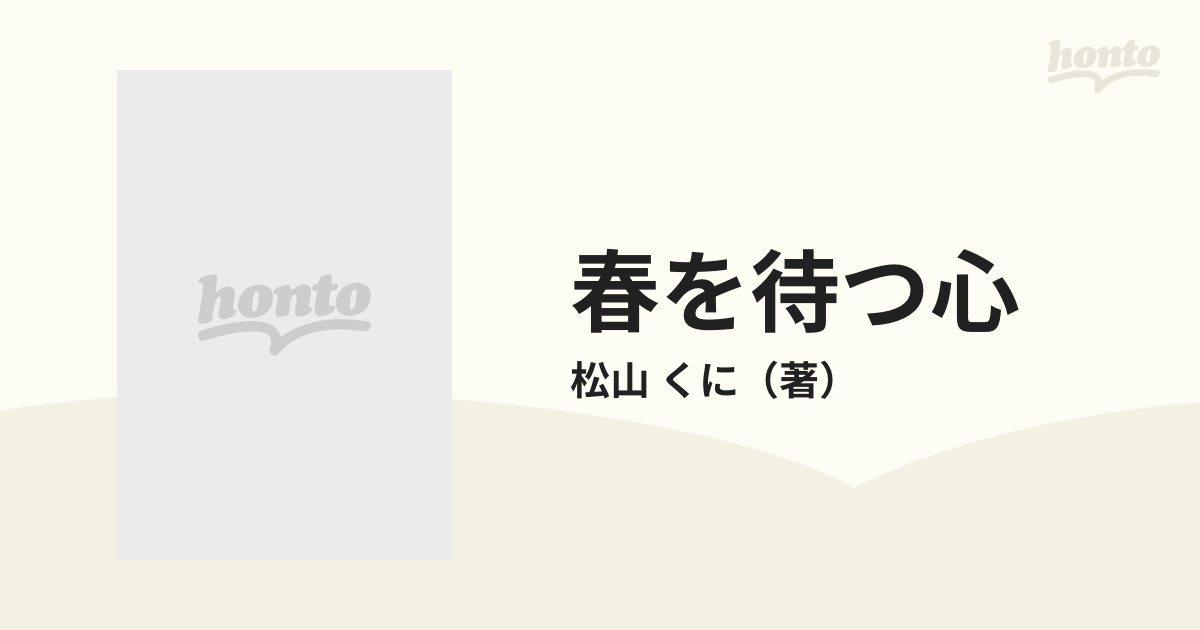 春を待つ心 ライ少女の手記の通販/松山 くに - 小説：honto本の通販ストア