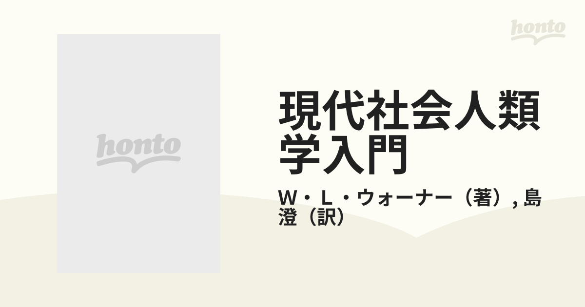 現代社会人類学入門 アメリカ人の生活構造の通販/Ｗ・Ｌ・ウォーナー