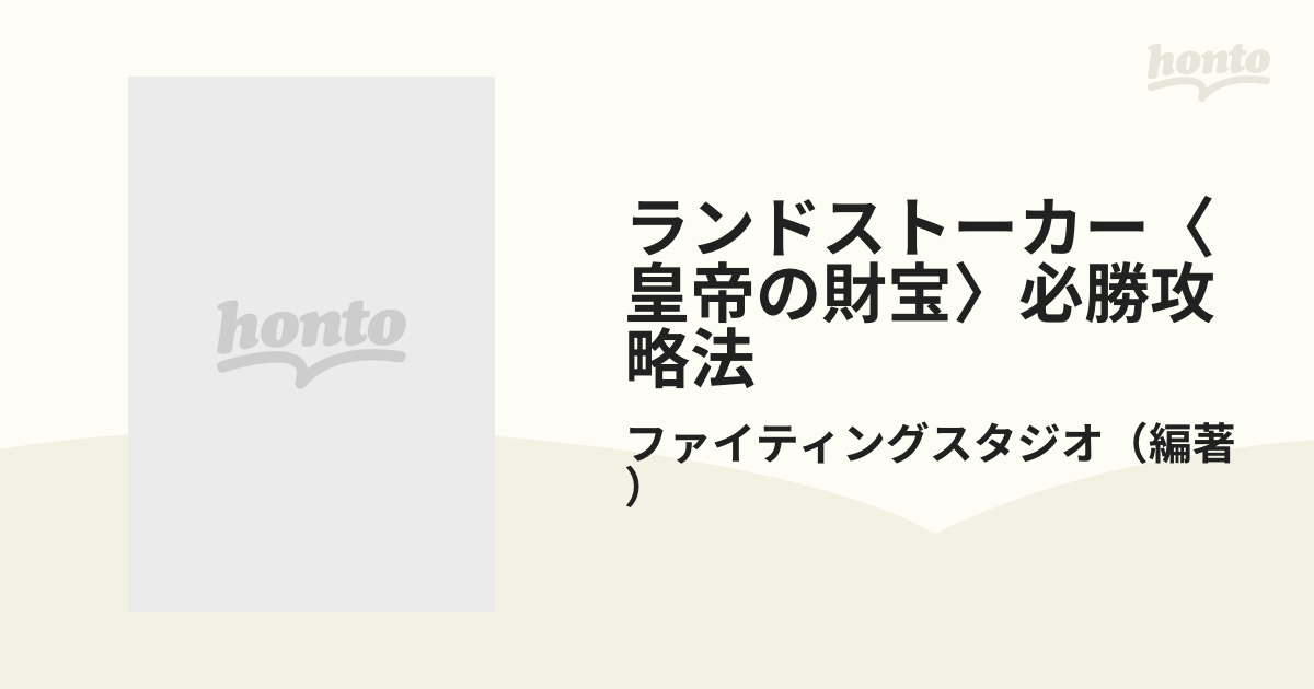 ランドストーカー「皇帝の財宝」必勝攻略法 (メガドライブ完璧