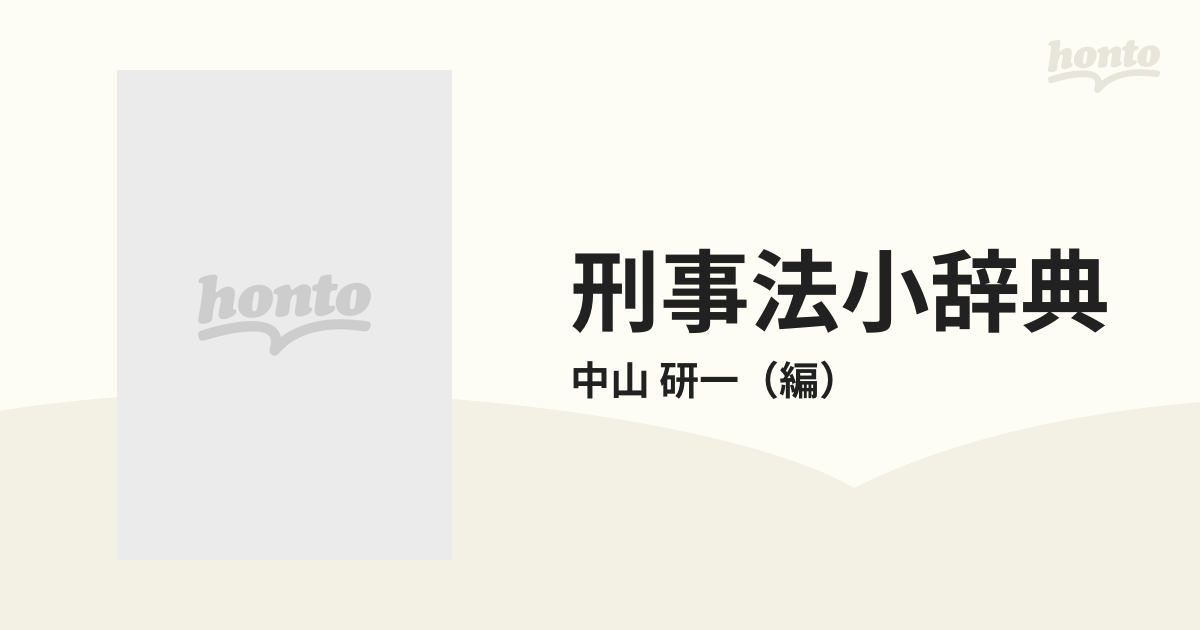 刑事法小辞典の通販/中山 研一 - 紙の本：honto本の通販ストア