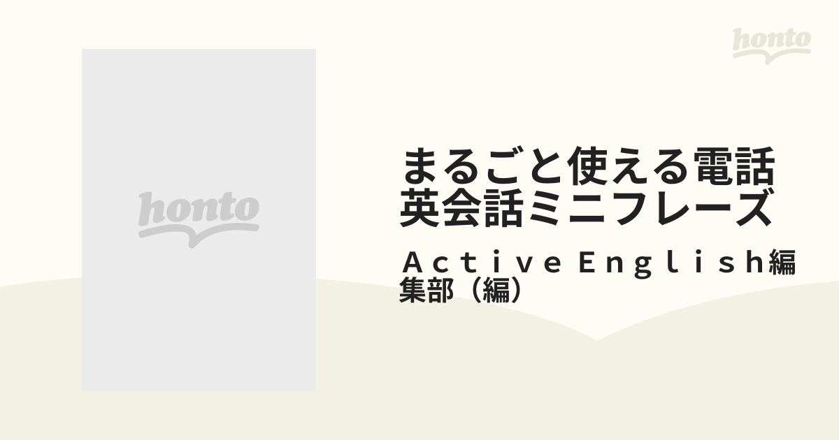 まるごと使える電話英会話ミニフレーズ これで電話も怖くない！実践