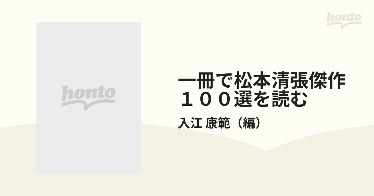 一冊で松本清張傑作１００選を読む