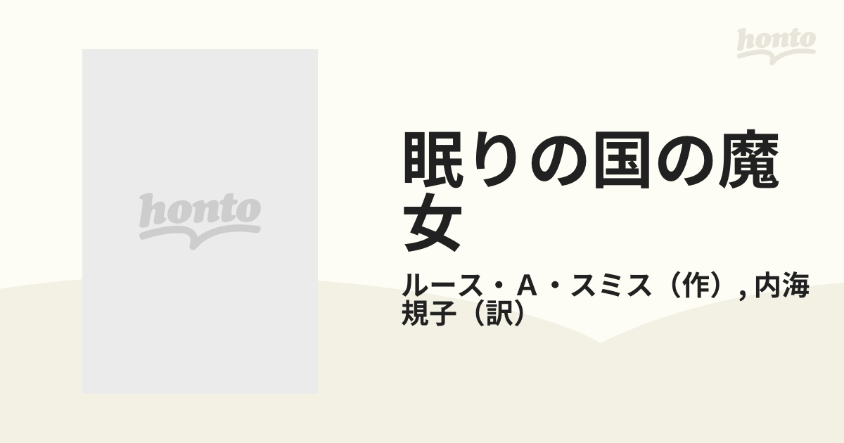 眠りの国の魔女/ハーパーコリンズ・ジャパン/ルース・Ａ．スミス