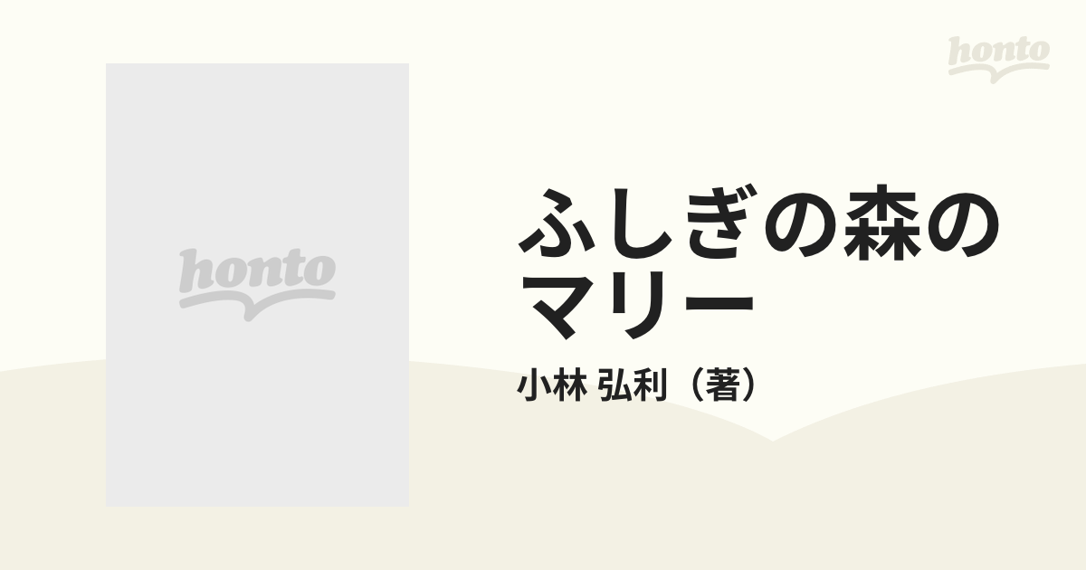 ふしぎの森のマリーの通販/小林 弘利 アニメージュ文庫 - 紙の本 ...