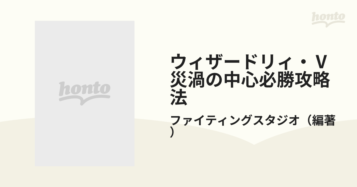 ウィザードリィ・Ⅴ災渦の中心必勝攻略法