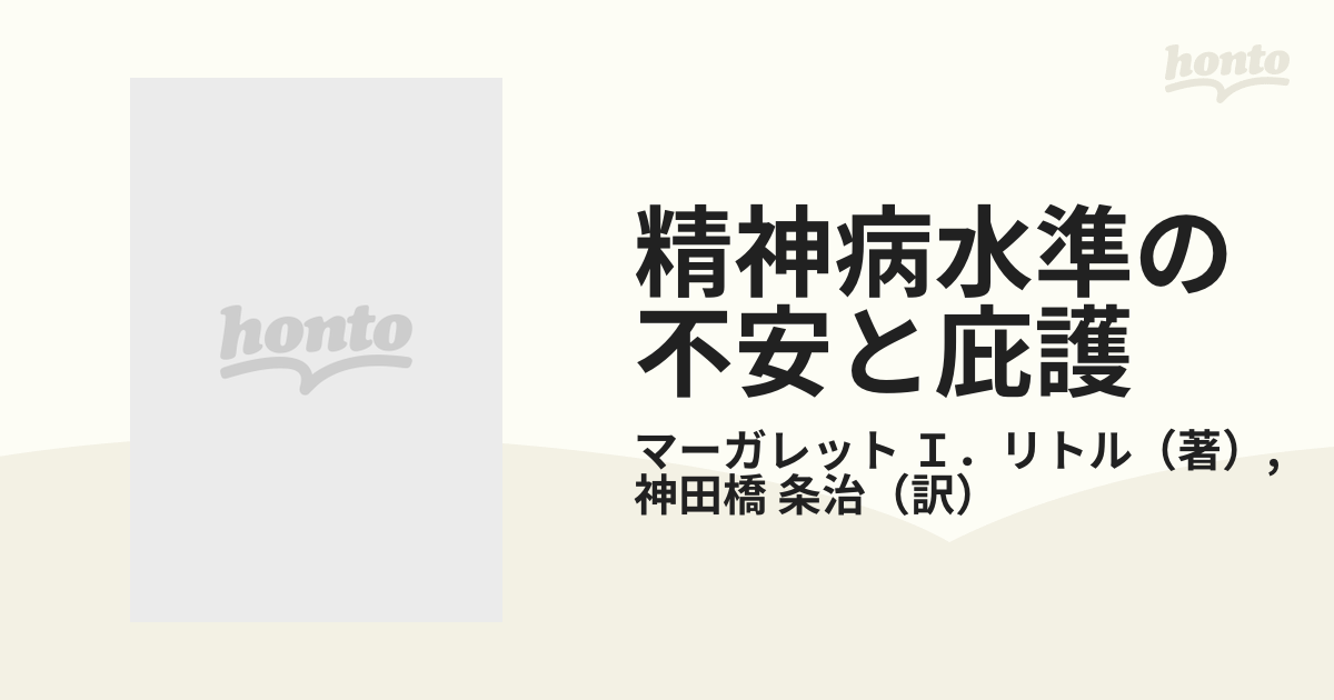 ウィニコットとの精神分析の記録 精神病水準の不安と庇護/岩崎学術出版社/マーガレット・Ｉ．リトル