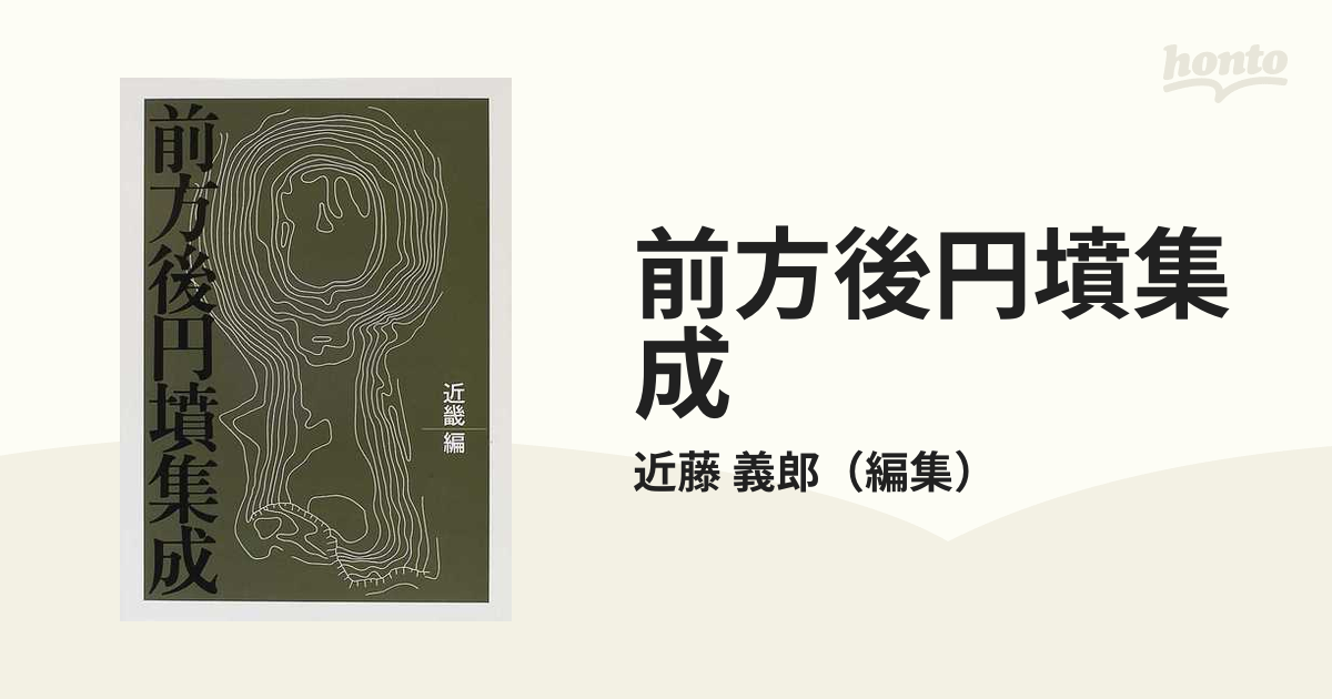 前方後円墳集成 近畿編の通販/近藤 義郎 - 紙の本：honto本の通販ストア