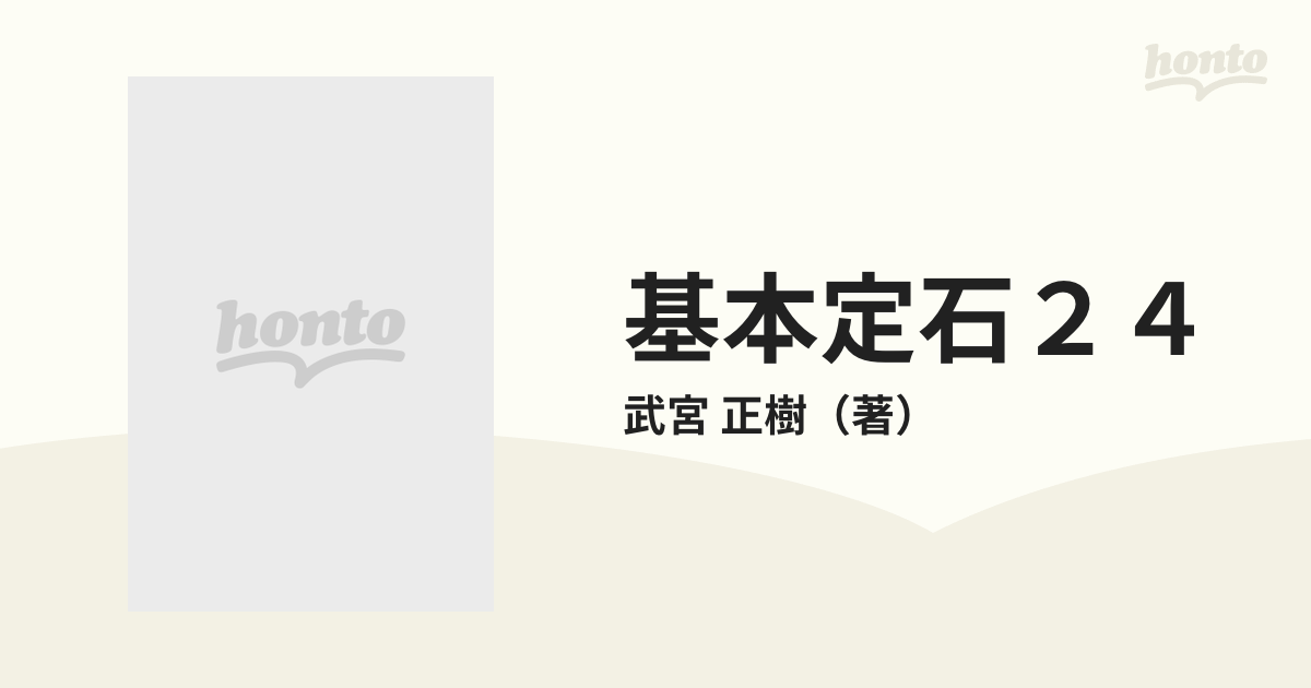 基本定石２４の通販/武宮 正樹 - 紙の本：honto本の通販ストア