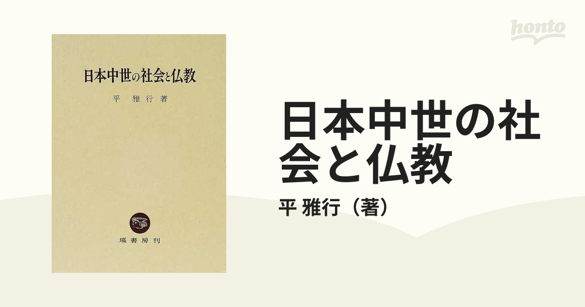 日本中世の社会と仏教の通販/平 雅行 - 紙の本：honto本の通販ストア