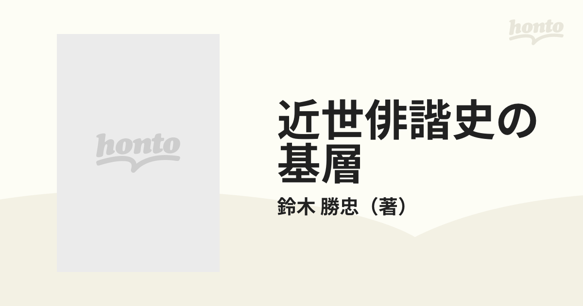 近世俳諧史の基層 蕉風周辺と雑俳の通販/鈴木 勝忠 - 小説：honto本の