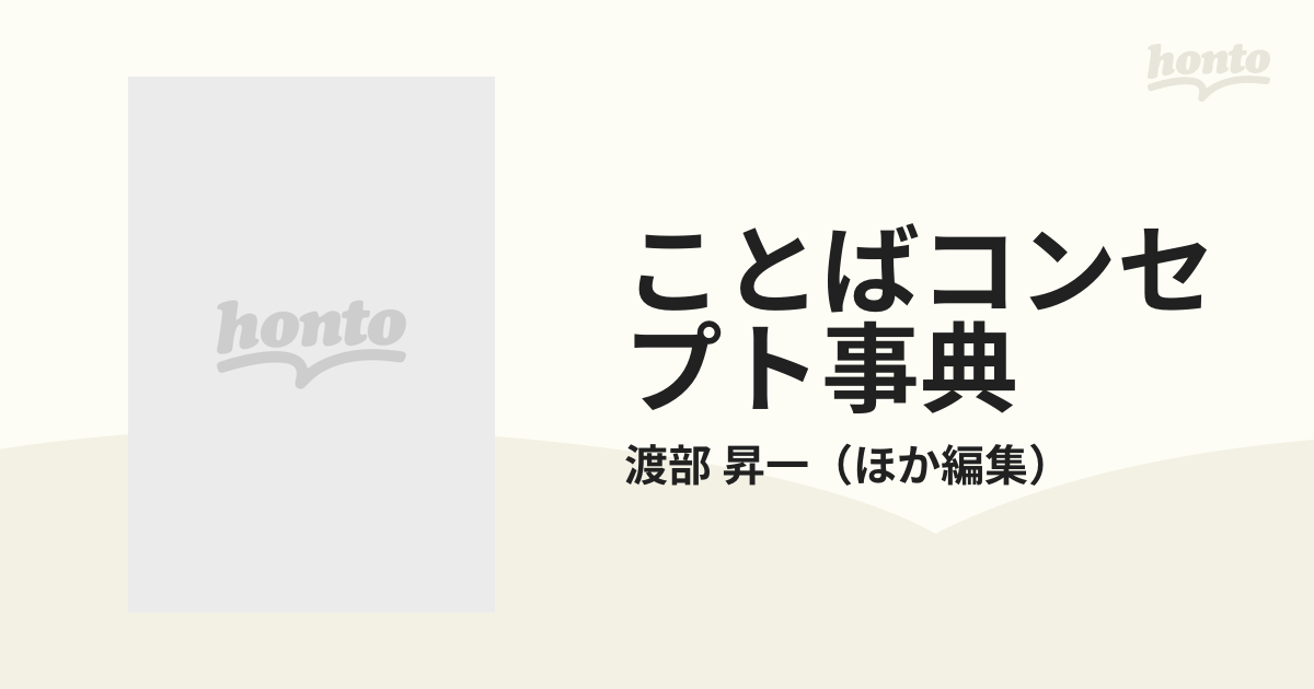 ことばコンセプト事典の通販/渡部 昇一 - 紙の本：honto本の通販ストア