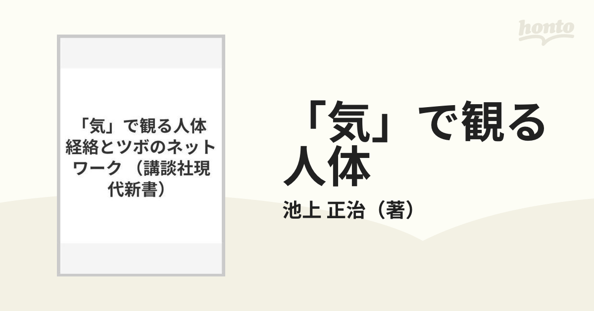 「気」で観る人体 経絡とツボのネットワーク