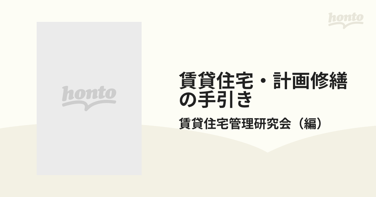 賃貸住宅・計画修繕の手引きの通販/賃貸住宅管理研究会 - 紙の本