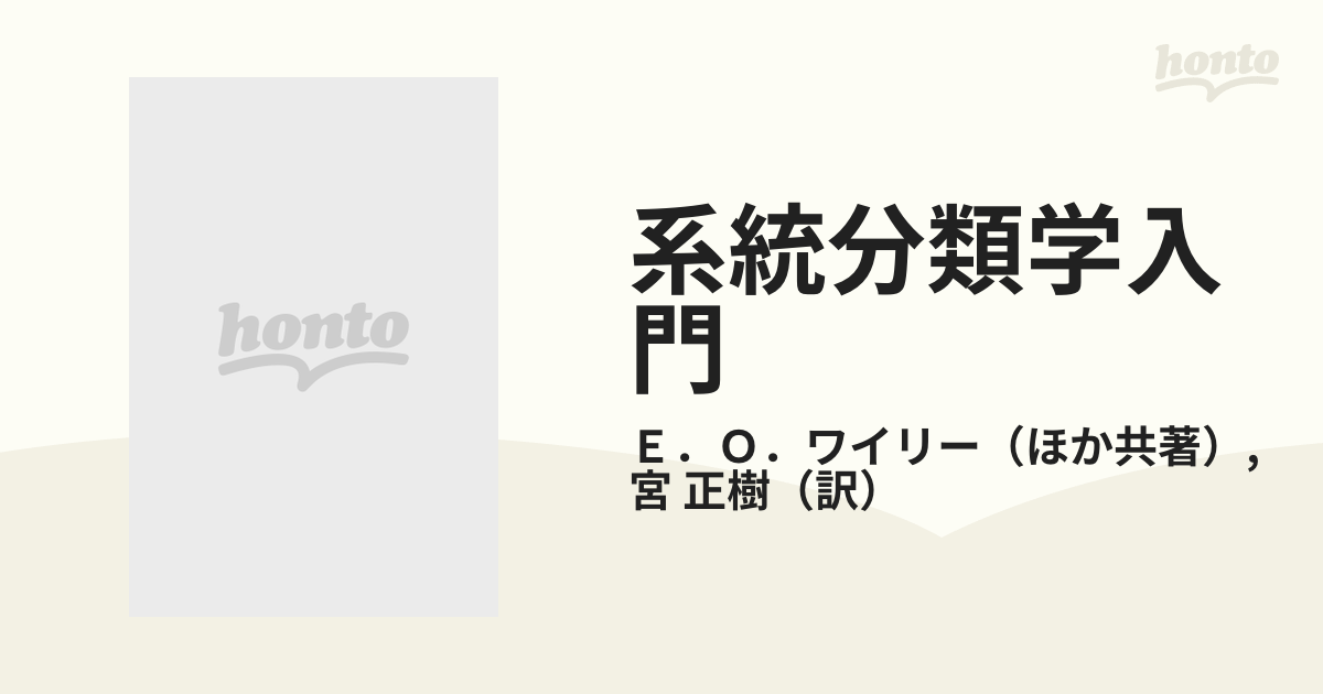 系統分類学入門 分岐分類の基礎と応用の通販/Ｅ．Ｏ．ワイリー/宮 正樹