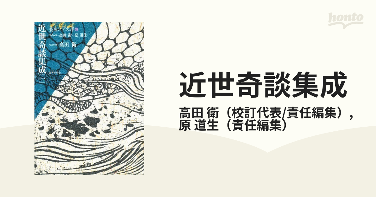 近世奇談集成一 叢書江戸文庫 国書刊行会 高田衛-