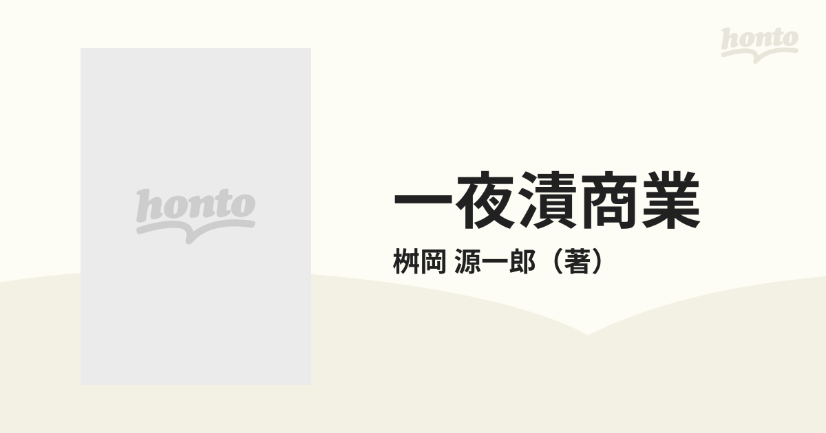 一夜漬商業 初めて学ぶ人のための合格ロイヤルロードの通販/桝岡