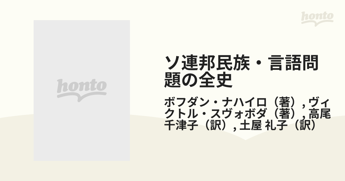 ソ連邦民族・言語問題の全史の通販/ボフダン・ナハイロ/ヴィクトル