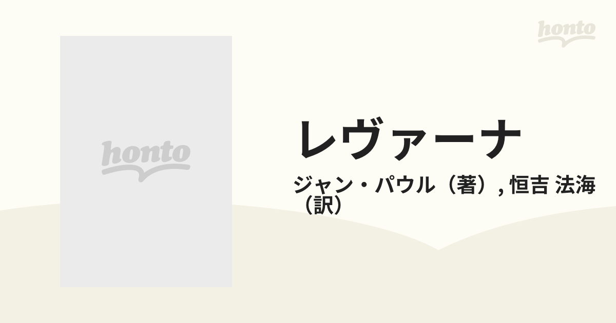 レヴァーナ あるいは教育論 - 人文