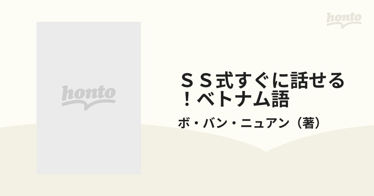 ＳＳ式すぐに話せる！ベトナム語