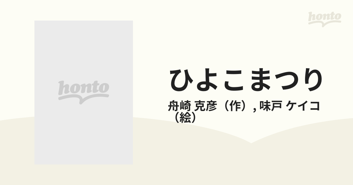 コクドシヤページ数ひよこまつり/国土社/舟崎克彦 - navalpost.com