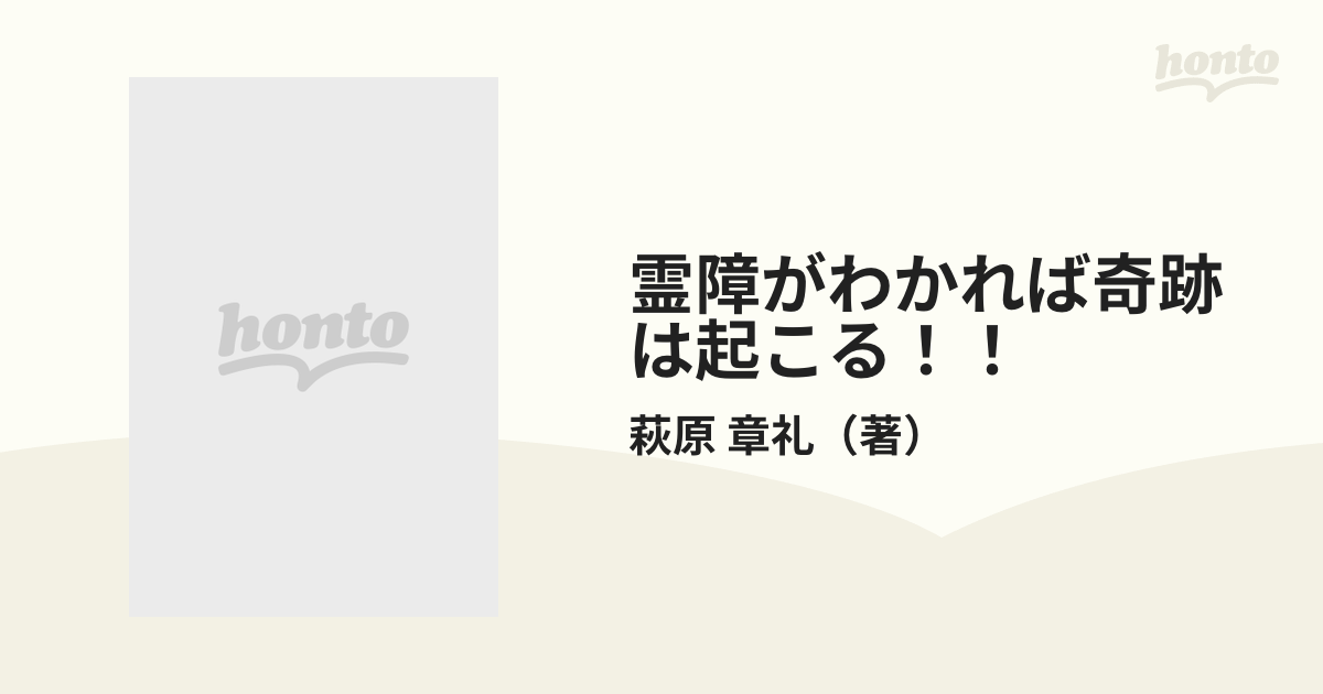 霊障がわかれば奇跡は起こる！！ 難病・奇病・凶運・災厄は霊障を