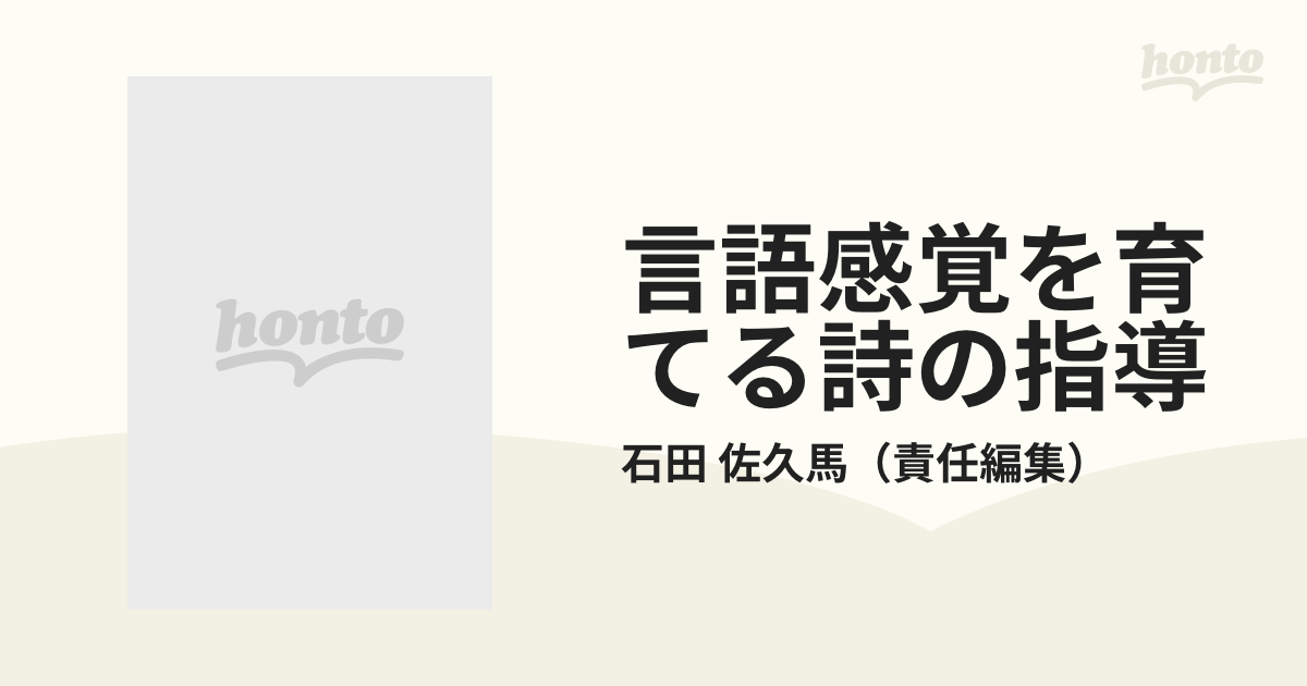 言語感覚を育てる詩の指導の通販/石田 佐久馬 - 紙の本：honto本の通販