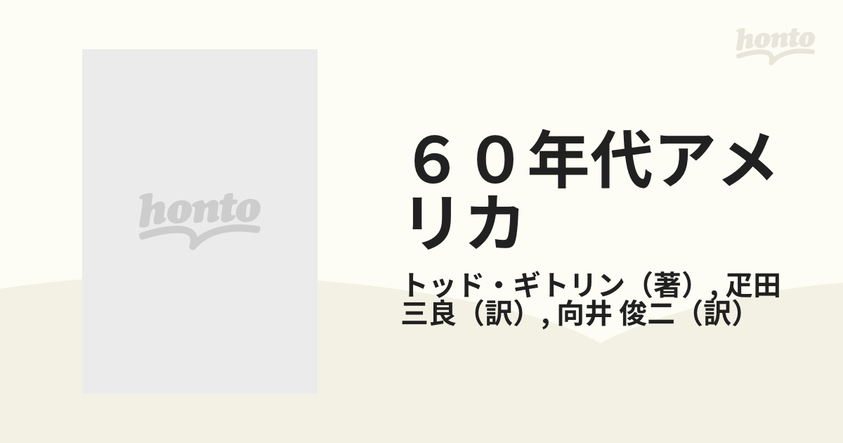 ６０年代アメリカ 希望と怒りの日々