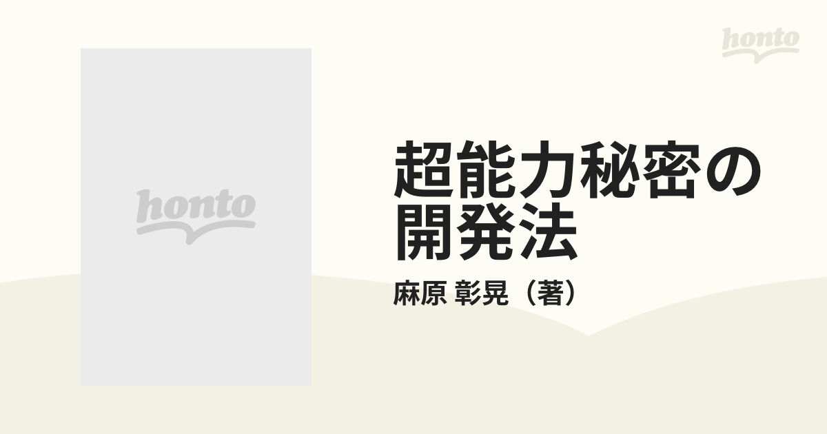 超能力「秘密の開発法」 すべてが思いのままになる！ 増補版/大和出版（文京区）/麻原彰晃 ディスカウント