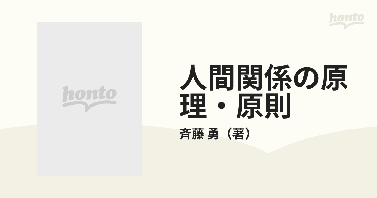 人間関係の原理・原則 つき合いの達人になる！/総合法令出版/齊藤勇（心理学）