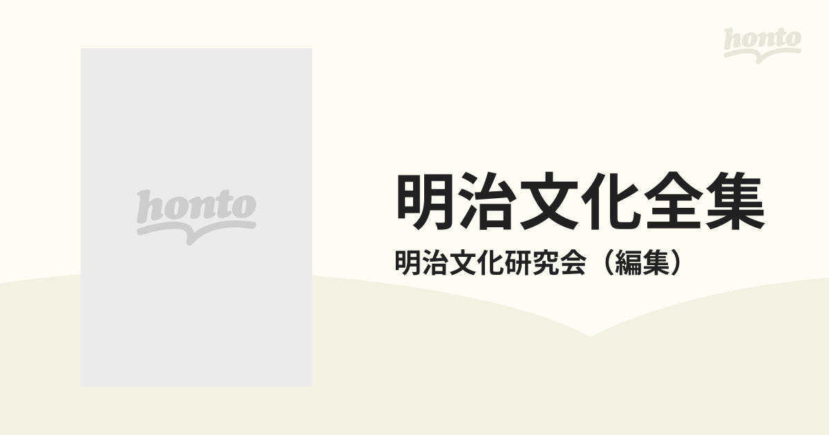 明治文化全集 復刻版 別巻 明治事物起原の通販/明治文化研究会 - 紙の