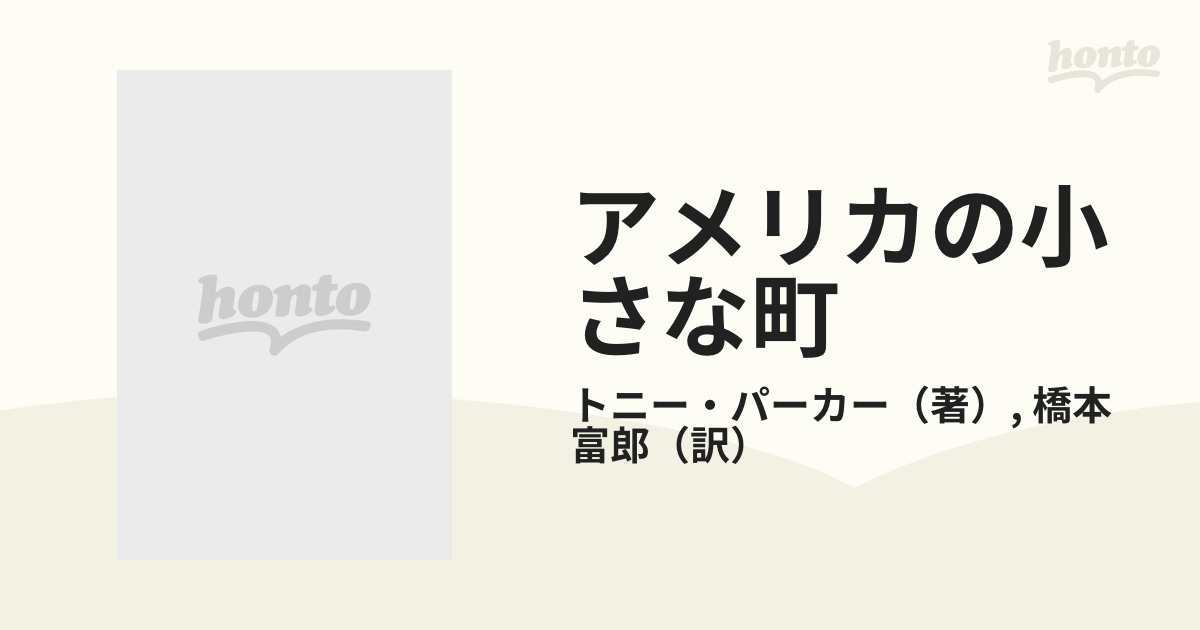 アメリカの小さな町/Tony Parker, 橋本 富郎 - 人文/社会