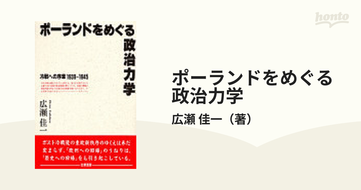 ポーランドをめぐる政治力学 冷戦への序章 １９３９〜１９４５の通販