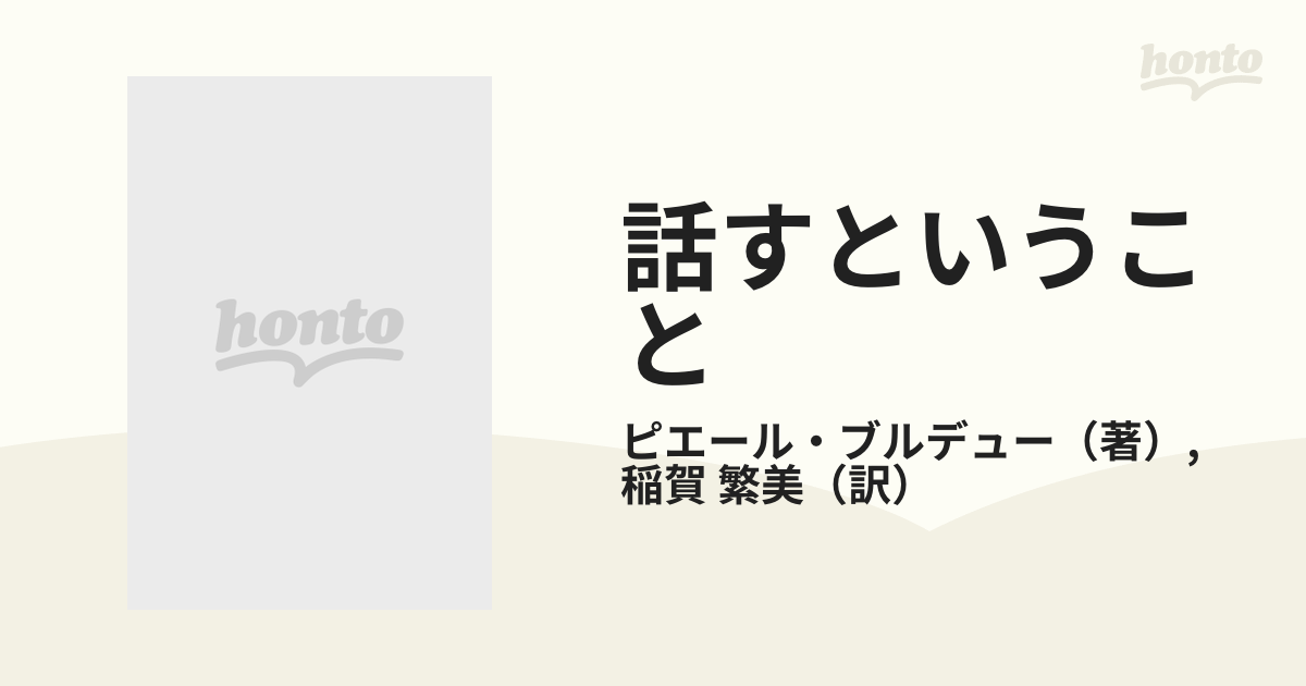 話すということ?言語的交換のエコノミー (ブルデュー・ライブラリー