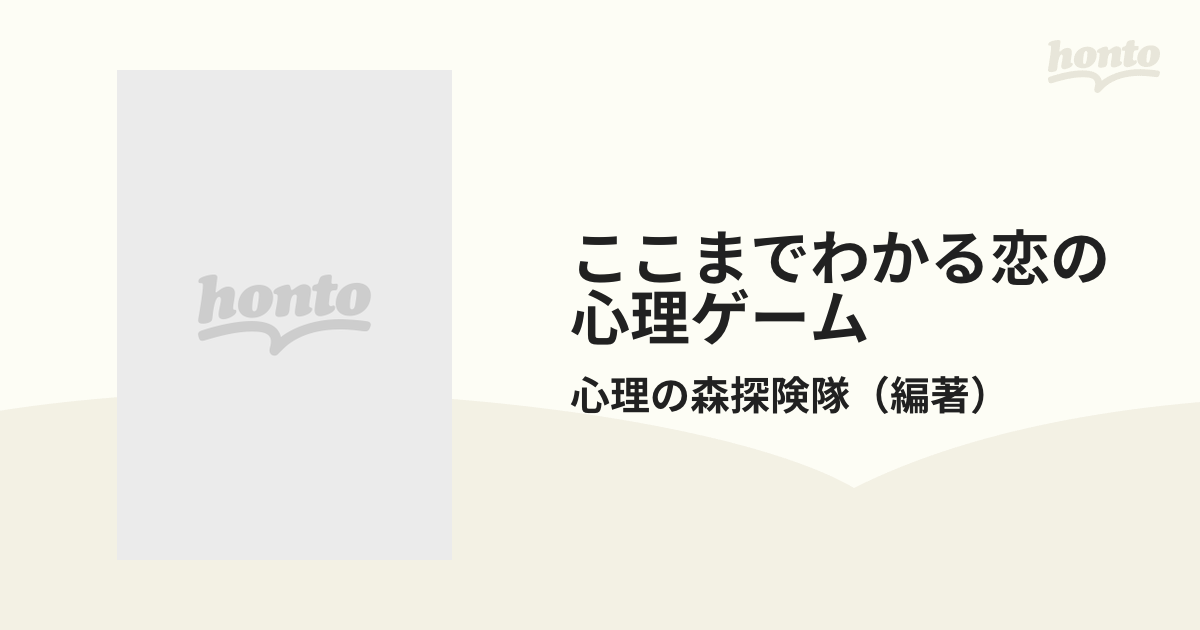 ここまでわかる恋の心理ゲーム 相性・恋愛・セックスをズバリ見抜く