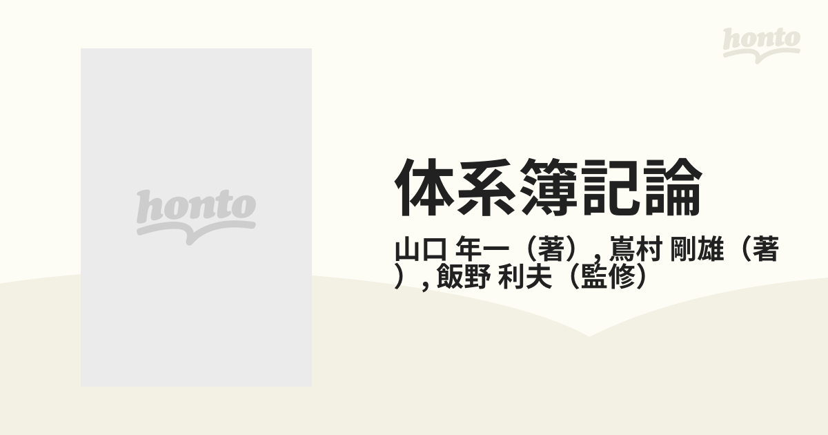 体系簿記論 ３訂版 １ 基礎取引処理編の通販/山口 年一/嶌村 剛雄 - 紙 ...