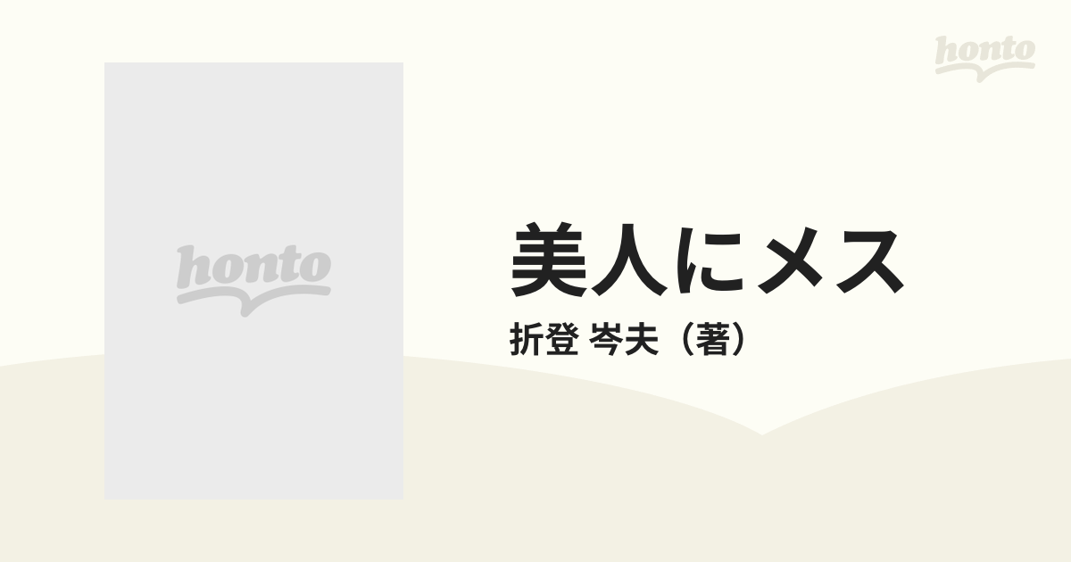 美人にメス 美容外科医のカルテの通販/折登 岑夫 - 紙の本：honto本の