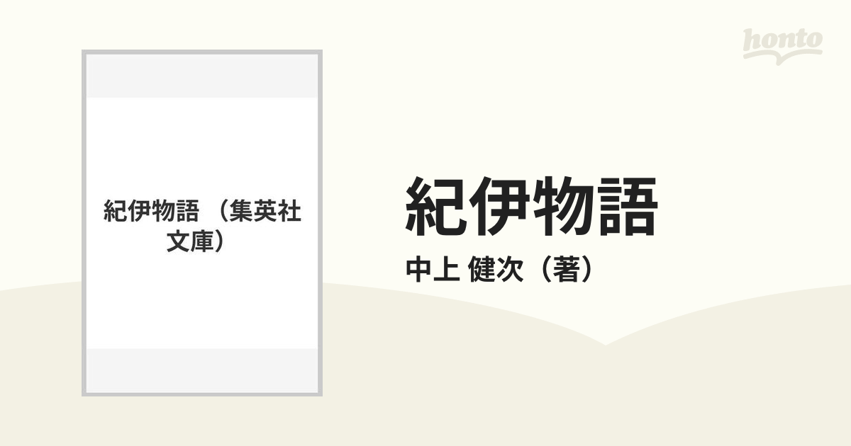 紀伊物語の通販/中上 健次 集英社文庫 - 紙の本：honto本の通販ストア