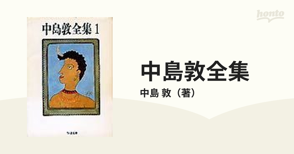 中島敦全集 １の通販/中島 敦 ちくま文庫 - 紙の本：honto本の通販ストア